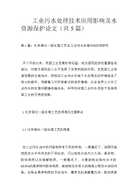 工业污水处理技术应用影响及水资源保护论文（共5篇）