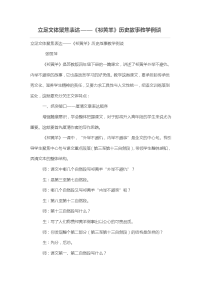 立足文体聚焦表达——《祁黄羊》历史故事教学例谈［论文］