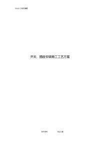 开关、插座安装施工工艺设计方案