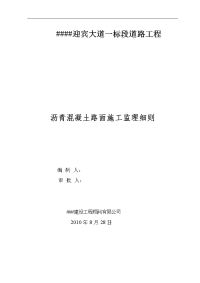 道路沥青混凝土路面施工监理实施细则1