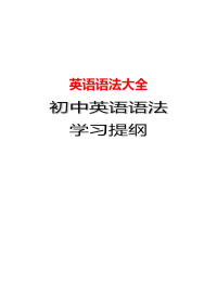 完整的初中英语语法大全