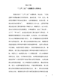 “三严三实”专题教育心得体会