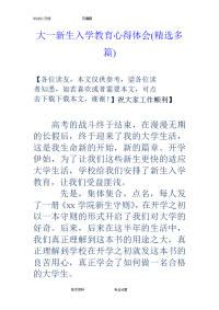 大学一年级新生入学教育心得体会(精选多篇)