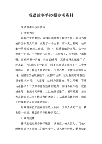 成语故事手抄报参考资料