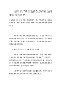 基于旧厂房改造的创意产业空间集聚模式研究