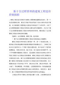 基于全过程管理的建筑工程造价控制探析