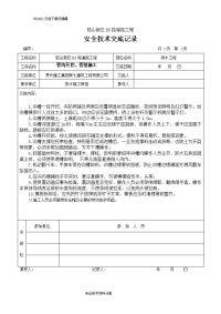 政工程安全技术交底记录大全