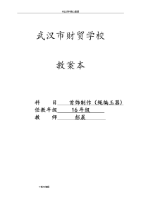我国结(基础结的编法)教（学）案