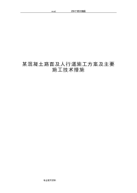 某混凝土路面与人行道施工设计方案与主要施工技术措施