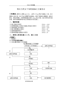 预应力简支t型桥梁施工组织设计方案设计1