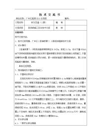 现浇梁施工安全技术交底记录大全