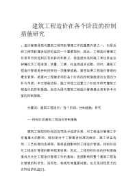 建筑工程造价在各个阶段的控制措施研究