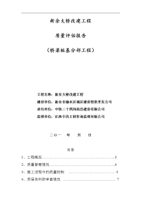 新余大桥改建工程桥梁桩基分部工程质量评估报告书