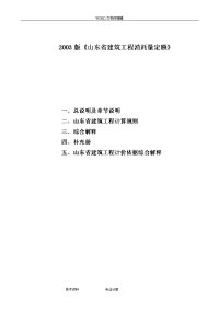 山东建筑工程消耗量定额章节说明、计算规则、解释(03版)