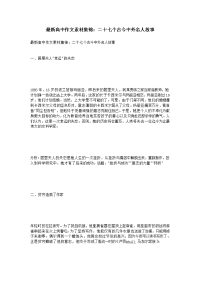 最新高中作文素材集锦：二十七个古今中外名人故事