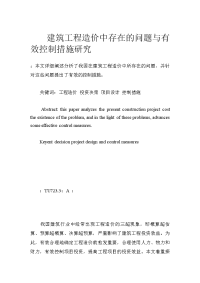 建筑工程造价中存在的问题与有效控制措施研究