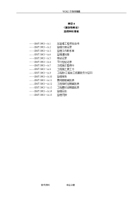 sht3903-2018年监理规范方案表格(中文版)