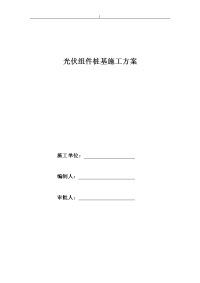 光伏组件桩基施工组织计划