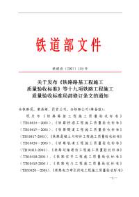 关于发布《铁路路基工程施工质量验收标准》等十九项铁路工程施工质量验收标准局部修订条文的通知