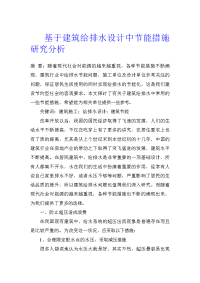 基于建筑给排水设计中节能措施研究分析