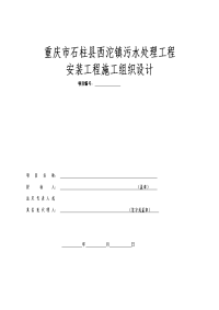 重庆市石柱县西沱镇污水处理工程安装工程施工组织设计