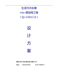 150t服务区生活污水处理工程方案设计规划设计方案方针(mbr工艺标准标准