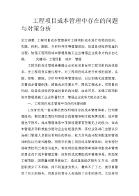 工程项目成本管理中存在的问题与对策分析