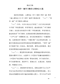 两学一做学习教育心得体会5篇