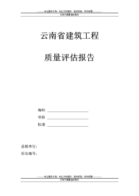 云南省建筑工程质量评估报告