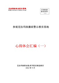 廉政教育心得体会-克拉玛依职业技术学院首页