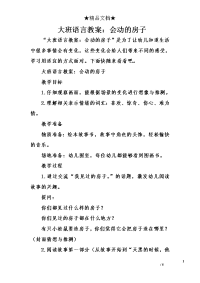 大班语言教案：会动的房子