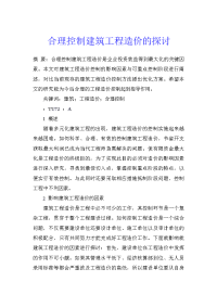 合理控制建筑工程造价的探讨