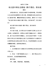 幼儿园中班社会教案《换个想法，快乐面对》