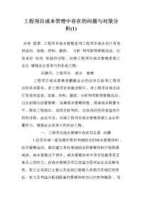 工程项目成本管理中存在的问题与对策分析(1)