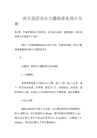 对于高层办公大楼给排水设计分析