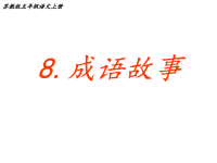 苏教版五年级上语文第八课成语故事35890
