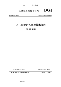 人工湿地污水处理技术规程dgj2010