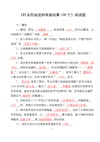 《叶永烈讲述科学家故事100个》阅读题