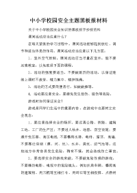 中小学校园安全主题黑板报材料