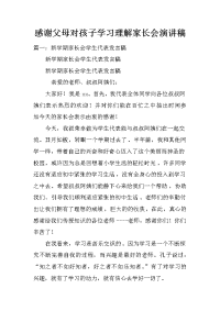 感谢父母对孩子学习理解家长会演讲稿