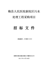 梅县人民医院新院区污水处理工程采购项目