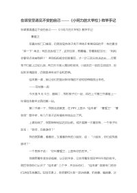 在课堂里遇见不安的自己——《小阿力的大学校》教学手记［论文］
