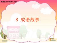 五年语文上册成语故事