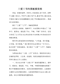 三爱三节约黑板报资料