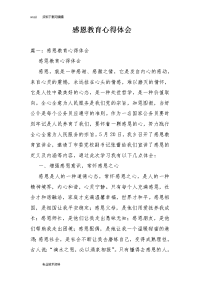感恩教育心得体会