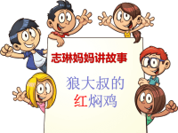 《狼大叔的红焖鸡》绘本故事(志琳妈妈讲故事)