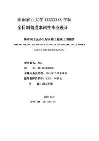 毕业设计之某市南工区办公综合楼工程施工图预算