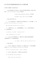 初中英语语法梳理和提高19宾语从句讲解试题　
