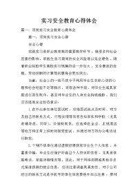 实习安全教育心得体会