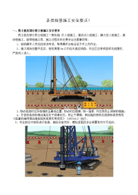 各类桩基施工安全要点